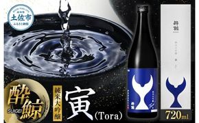 酔鯨 純米大吟醸 寅（Ｔｏｒａ）720ml お酒 酒 さけ すいげい 日本酒 純米吟醸 大吟醸 地酒 アルコール 度数 15度 おさけ 食中酒 辛口 まろやか おいしい ギフト【株式会社とさもん】 [BQAE081]