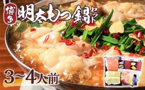 もつ鍋 博多明太もつ鍋 セット 3～4人前 [MEAT PLUS 福岡県 宇美町 um40azp010000] モツ鍋 明太もつ鍋 もつなべ 福岡 博多 鍋