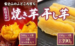 42A1富士山のふところ育ち 紅はるかの焼き芋・干し芋セット（小）