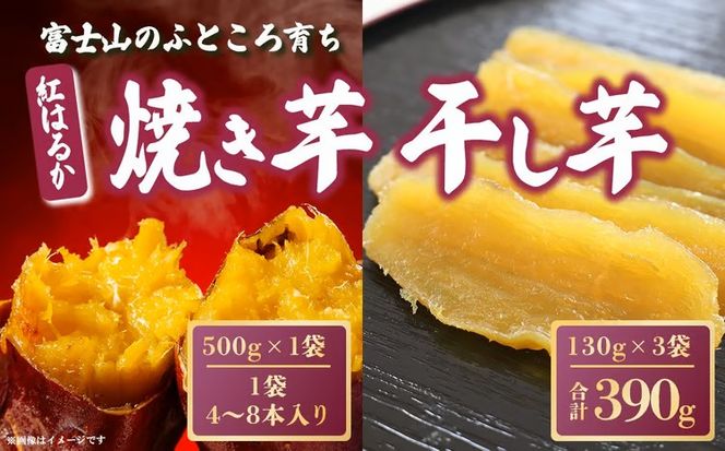 42A1富士山のふところ育ち 紅はるかの焼き芋・干し芋セット（小）