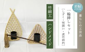 【 ハンドメイド 】 竹細工 一輪挿し セット 若鮎クラフト 真竹 黒竹 竹籠 工芸品 工芸 日用品 雑貨 インテリア バンブー 職人 手作り 花器 上品 高級感 おしゃれ 国産 土佐 高知県 高知 四万十市 四万十 しまんと お取り寄せ 25-81