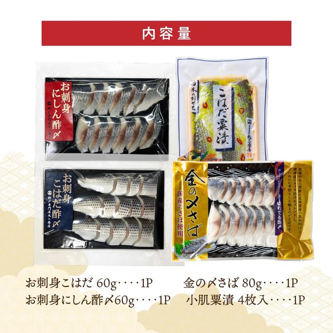 【酢〆専門老舗丸二商店】新春を祝いおせちに一品４パック入り おつまみ 酢の物 お刺身 おせち料理 小肌粟漬 こはだ粟漬 小肌 しめさば 〆鯖 酢〆 酢漬け 魚介 海鮮 お刺身風 酢〆セット おうちごはん H021-119