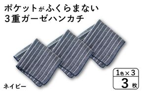 G3874 【スピード発送】ポケットがふくらまない 3重ガーゼハンカチ ネイビーストライプ 3枚