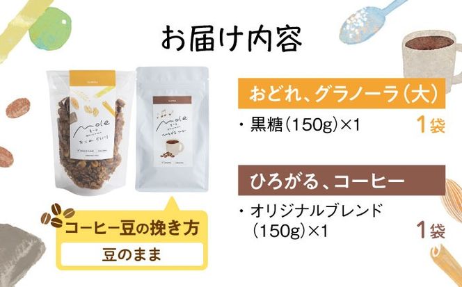 MOLE / おどれ、グラノーラ & ひろがる、コーヒーセット (豆のまま) 詰め合わせ 焼き菓子 コーヒー豆 粉 深煎り ギフト 沖縄市 / みやんち STUDIO&COFFEE[BCCX024-01]