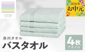015B466t 【お中元対応】ナナイロ バスタオル 4枚セット（アオイロ）【オーガニック 国産 日本製 泉州タオル 老舗タオルメーカー 明治45年創業 無地 パステル 吸水力 赤ちゃん 敏感肌】