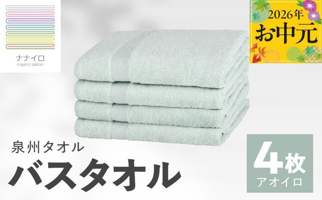 015B466t 【お中元対応】ナナイロ バスタオル 4枚セット（アオイロ）【オーガニック 国産 日本製 泉州タオル 老舗タオルメーカー 明治45年創業 無地 パステル 吸水力 赤ちゃん 敏感肌】