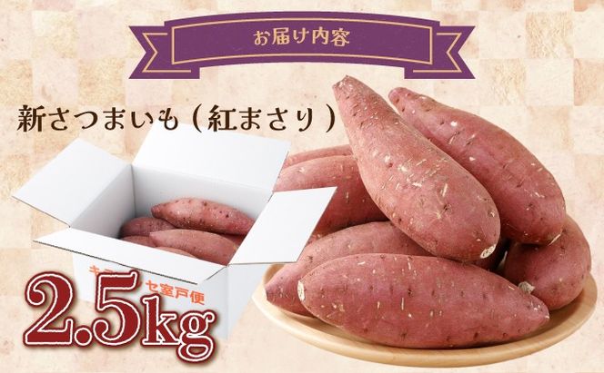 【先行予約】数量限定 掘りたて！あま〜い 新さつまいも 紅まさり 2.5kg 芋 さつま芋 野菜 サツマイモ 焼き芋 甘い スイートポテト 旬 やさい 家庭用 rk029!