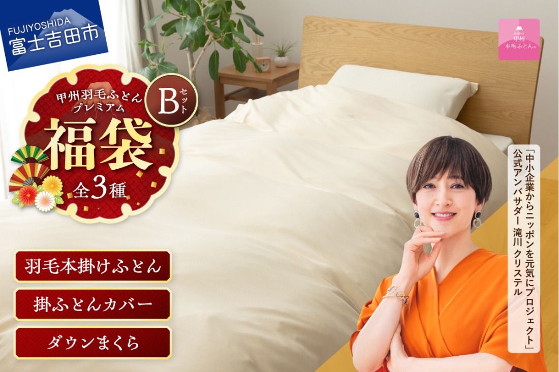[ 福袋 ] 甲州羽毛ふとん プレミアムセットB (シングル) 寝具 セット 本掛け布団 ニット掛けふとんカバー ダウンまくら 日用品 山梨 富士吉田