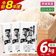 ＜令和8年産＞新米 コシヒカリ 6kg 2kg×3袋 精米 こしひかり 米 ごはん コメ お米 白米 国産 茨城県産
