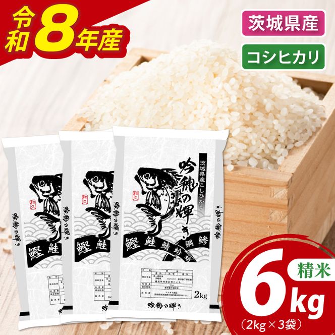 ＜令和8年産＞新米 コシヒカリ 6kg 2kg×3袋 精米 こしひかり 米 ごはん コメ お米 白米 国産 茨城県産
