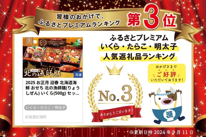 2025 お正月 迎春 北海道海鮮 おせち 北の漁師膳(りょうしぜん) いくら(500g) セット 【KS00DA2NQ】