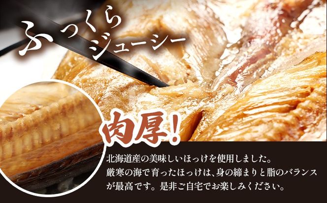 「豊富な旨み」北海道産 ふっくらとしたホッケの開き5枚 40cm～50cm 約2kg【2500301】