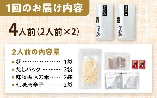 【6回定期便】  うどん 味噌煮込みうどん 4人前×6ヵ月 うどん 名物 お取り寄せ 七五八庵 愛西市 / アロマ・フーヅ [AEAP025]