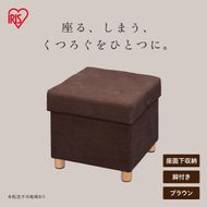 脚付き収納スツール ASST-38 ブラウン