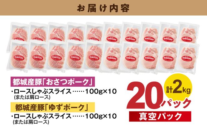 ブランド豚 ロースしゃぶ食べ比べ20Pセット(真空)_14-023-20 都城市 豚肉 豚 おさつポーク ゆずポーク ブランド豚 しゃぶしゃぶ 食べ比べ 小分け 真空