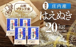 庄内産 はえぬき無洗米 20kg 5kg×4袋 令和7年産 2025年産 ブランド米 コシヒカリの原点、亀の尾発祥の地 庄内