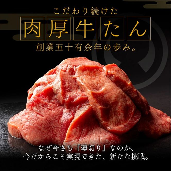 牛肉 牛タン 薄切り スライス しゃぶしゃぶ たんしゃぶ 焼きしゃぶ 仙台 名物 熟成 牛たん 塩味 600g