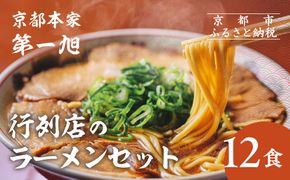 【京都本家第一旭】行列店のラーメンセット（12食）［ 京都 京都駅すぐ 行列店 らーめん 老舗 京都ラーメン 人気 おすすめ 醤油ラーメン お取り寄せ チャーシュー 通販 送料無料 ふるさと納税 ］ 261009_B-UE03
