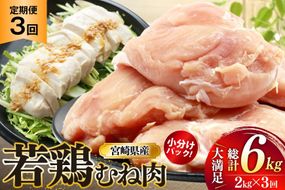 鶏肉 定期便 むね肉 若鶏 鶏むね肉 2kg 3回 総計6kg [ミヤケイフード 宮崎県 美郷町 31bp0012] 鶏むね 鶏胸 むね 冷凍 小分け