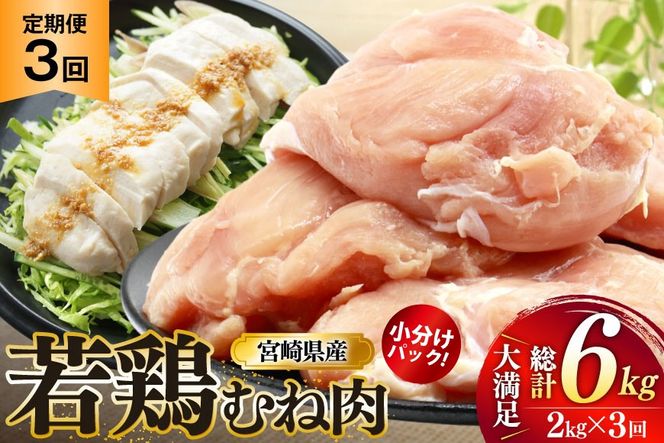 鶏肉 定期便 むね肉 若鶏 鶏むね肉 2kg 3回 総計6kg [ミヤケイフード 宮崎県 美郷町 31bp0012] 鶏むね 鶏胸 むね 冷凍 小分け