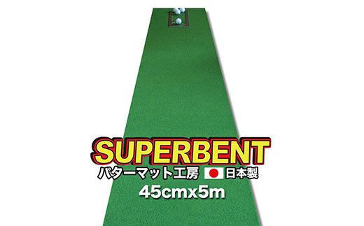 PGS094　ゴルフ練習用・SUPER-BENT スーパーベントパターマット45cm×5mと練習用具（距離感マスターカップ、まっすぐぱっと、トレーニングリング付き）（土佐カントリークラブオリジナル仕様）【TOSACC2019】〈高知市共通返礼品〉