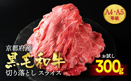 訳あり 京都産黒毛和牛(A4,A5) 切り落とし スライス 300g 京の肉 京都黒毛和牛専門店 ひら山 | 不揃い 和牛 牛肉 国産 京都 丹波産 国産 ブランド牛 冷凍 ふるさと納税牛肉