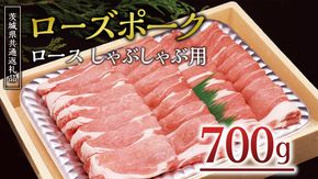 ＜ローズポーク＞ ロースしゃぶしゃぶ用 700ｇ しゃぶしゃぶ 赤身 豚ロース スライス肉 ブランド豚 豚肉 冷凍 ( 茨城県共通返礼品 ) [AA006us]