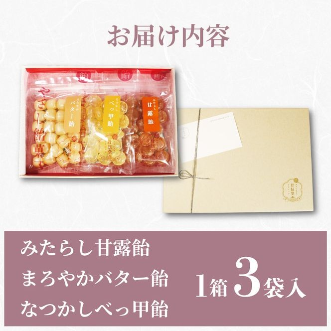 飴 ギフト 1箱 3袋 入り みたらし 甘露 バター べっこう 甘信堂 飴 ギフト 1箱 3袋 入り みたらし 甘露 バター べっこう 甘信堂