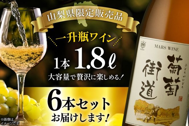 ワイン 一升瓶ワイン 葡萄街道1.8L 白 6本セット [本坊酒造株式会社マルス穂坂ワイナリー 山梨県 韮崎市 20744953] 白ワイン わいん お酒 酒 Wine セット 山梨 国産
