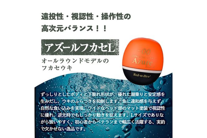 a1081-O 《選べる浮力》釣り用ウキ アズール フカセ L3個セット ＜オレンジ＞【ソルト・ブレイク・ジャパン】 姶良市 魚 釣り つり 釣り具 釣具 浮き うき ウキ 磯 フカセ グレ メジナ クロ チヌ クロダイ 黒鯛 Sal-u-Bre’ ソルブレ Azure