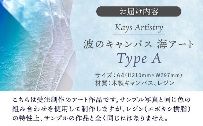 レジンアート 『波のキャンバス』 海アート A4サイズ (Aパターン) 絵画 海 インテリア 雑貨 おしゃれ 沖縄市 / Kays Artistry[BCAG006]