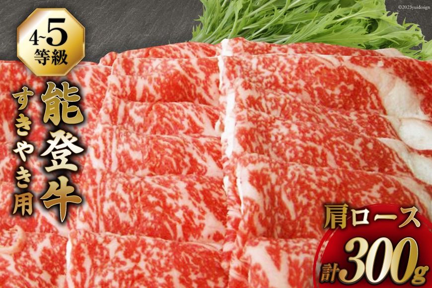 牛肉 能登牛 肩ロース (4〜5等級) すき焼き用 300g [寺岡畜産株式会社 石川県 宝達志水町 38601314] 肉 お肉 すき焼き すきやき 能登牛 すき焼肉 すき焼き用 牛 国産 冷凍 和牛