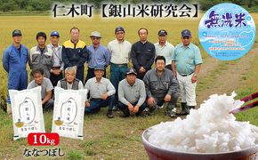 【2025年産米】銀山米研究会の無洗米＜ななつぼし＞10kg　ご飯 ライス 白米 和食 炭水化物 主食 おにぎり お弁当 銘柄米 ブランド米 産地直送 [株式会社 松原米穀]