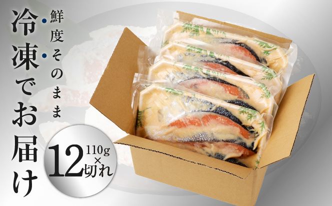 kgp0058 熟成 銀鮭 西京漬け 110g×12切れ 切り落とし 訳あり サイズ不揃い