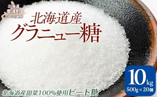 北海道産グラニュー糖10㎏ （500g×20個） TYUAJ002