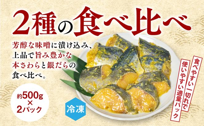 厚切り 「本さわら」と「銀だら」の味噌漬け 食べ比べセット 約1kg 銀だら 本さわら 鱈 鰆 味噌 魚 味付き 焼くだけ 簡単調理 ごはんに合う おかず お弁当 惣菜 冷凍