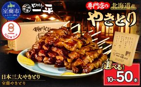 【やきとりの一平本店】室蘭やきとり豚精肉串 選べる本数 10本 / 20本 / 30本 / 50本 配送回数 1回 / 3回 MROU001-v