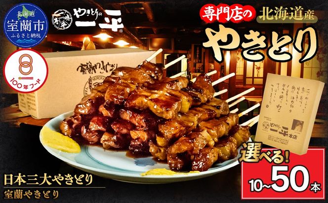 【やきとりの一平本店】室蘭やきとり豚精肉串 選べる本数 10本 / 20本 / 30本 / 50本 配送回数 1回 / 3回 MROU001-v