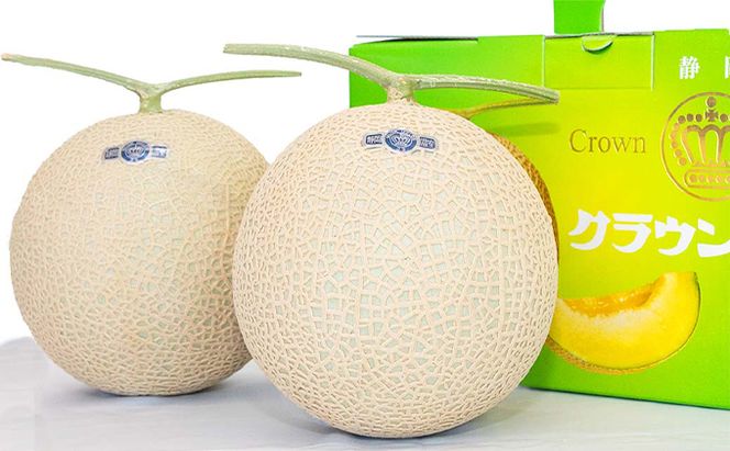 クラウンメロン【並（白等級）】大玉（1.4kg前後）2玉入り 人気 厳選 ギフト 贈り物 デザート グルメ 果物 袋井市 果物類 メロン青肉 フルーツ