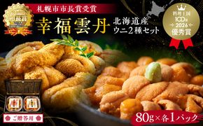 ≪贈り物≫幸福雲丹160gセット(ムラサキ80g・バフン80g 北海道産)_Y038-0136
