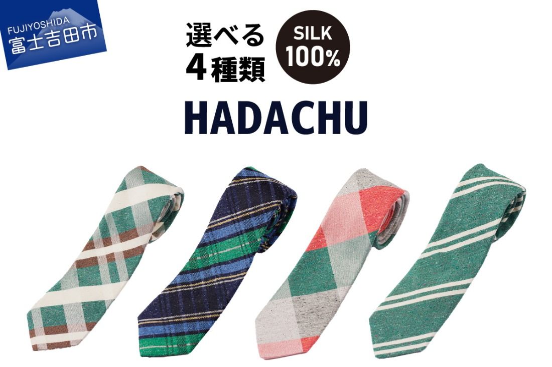 [ 選べるデザイン 4種 ]HADACHU シルクネクタイ ネクタイ 緑系 グリーン系 高級ネクタイ メンズ ファッション プレゼント シルクネクタイ 山梨 富士吉田