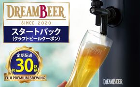 DREAMBEER スタートパック（クラフトビールクーポン）