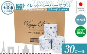 トイレットペーパー ダブル 天然パルプ100% ボヤージュロール 30ロール入り 30m プリント入り 柄入り 無香料 フランス おしゃれ カフェ 美容室 日用品 消耗品【ハヤシ商事株式会社】 [BQAD042]
