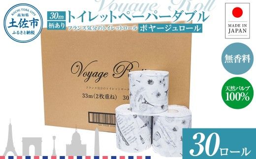 トイレットペーパー ダブル 天然パルプ100% ボヤージュロール 30ロール入り 30m プリント入り 柄入り 無香料 フランス おしゃれ カフェ 美容室 日用品 消耗品【ハヤシ商事株式会社】 [BQAD042]