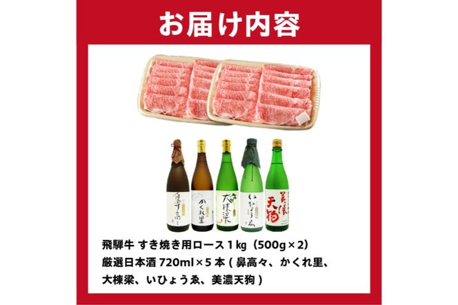 4-4　飛騨牛 すき焼き用ロース 1㎏（500g×2） + 厳選日本酒720ml×5本【0026-038】