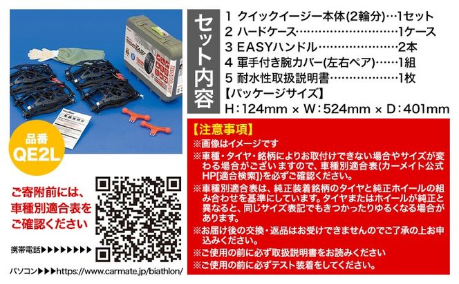 タイヤ チェーン QE2L 非金属タイヤチェーン バイアスロン ・ クイックイージー キット 2本分 株式会社カーメイト《7~14日以内に出荷予定(土日祝除く)》茨城県 結城市 ブラック 雪路 走行 雪積 雪 冬 冬支度 安全 安心 簡単 装着 JASAA認定 純正 正規品 帰省 仕事 グリップ性能 柔軟 高性能 国内生産 高耐久【配送不可地域あり】(沖縄・離島)---yuki_kmt_8_1s---