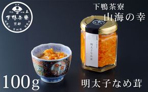 【下鴨茶寮】山海の幸 明太子なめ茸［ 京都 老舗 料亭 ミシュラン 人気 おすすめ グルメ 京料理 京懐石 ギフト プレゼント お取り寄せ 通販 送料無料 ふるさと納税 ］ 261009_B-BS124