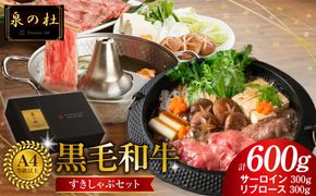 G3634 黒毛和牛A5/A4等級 味付き すき焼き しゃぶしゃぶセット（サーロイン 300g／リブロース 300g）割り下付き すき焼き しゃぶしゃぶ ギフトBOX プレゼント にも最適