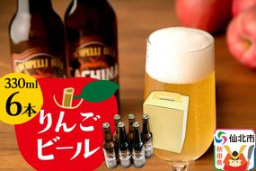 りんごビールCACHINA 330ml 6本セット|02_azg-010601