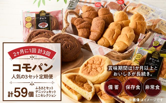 【2ヶ月に1回 計3回】【賞味期限60日間】コモパン　人気の3セット定期便（計59個）／災害用備蓄 保存食 非常食 防災グッズにも[014K10-T]